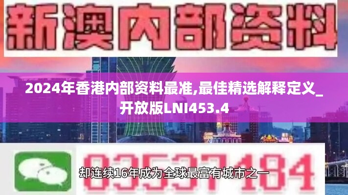 2024年香港内部资料最准,最佳精选解释定义_开放版LNI453.4