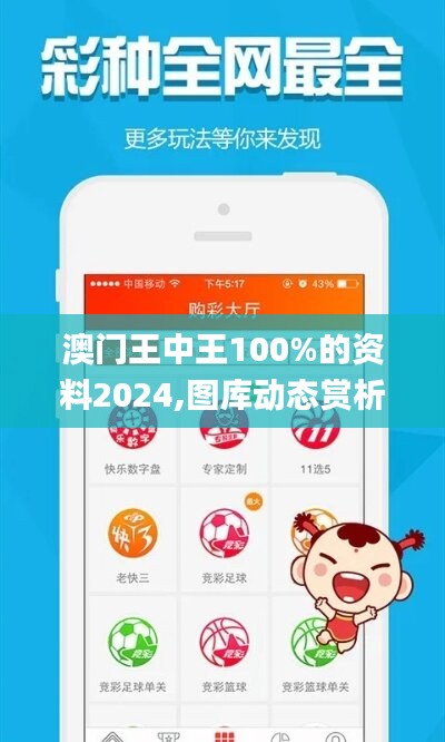 澳门王中王100%的资料2024,图库动态赏析_娱乐版LGO962.21