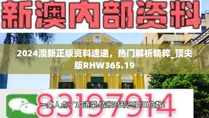 2024澳新正版资料速递，热门解析精粹_顶尖版RHW365.19