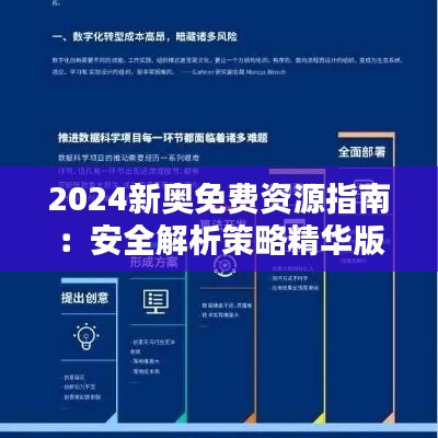 2024新奥免费资源指南：安全解析策略精华版BLT122.97