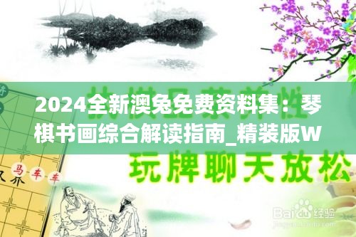 2024全新澳兔免费资料集：琴棋书画综合解读指南_精装版WBQ404.28