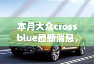 大众CrossBlue最新消息全面评测与介绍