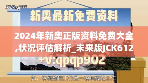 2024年新奥正版资料免费大全,状况评估解析_未来版JCK612.74