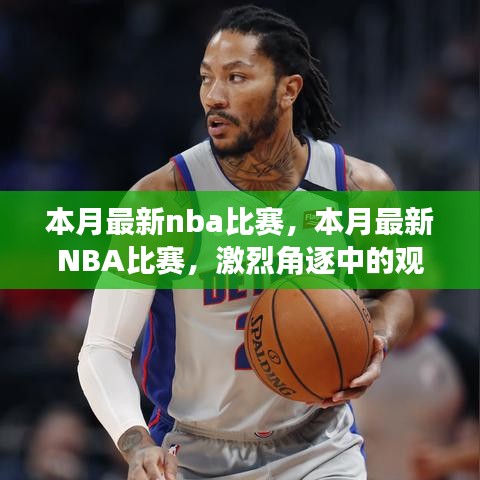 本月最新NBA比赛，激烈角逐中的观察与思考