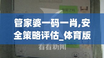 管家婆一码一肖,安全策略评估_体育版811.48