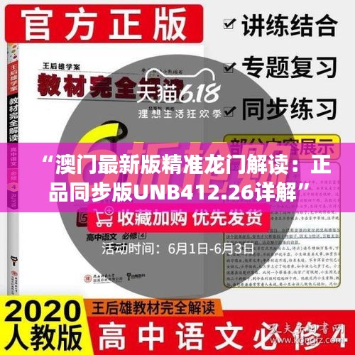 “澳门最新版精准龙门解读：正品同步版UNB412.26详解”