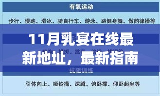 11月乳宴在线活动指南，获取最新地址与参与步骤教程