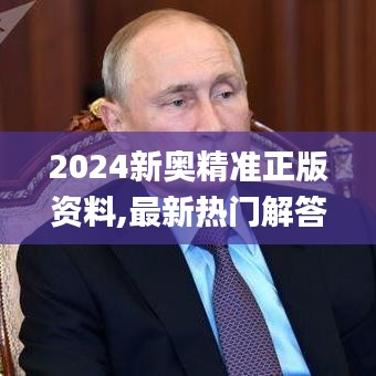 2024新奥精准正版资料,最新热门解答定义_先锋版SEJ148.29