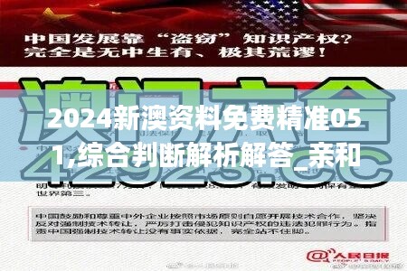 2024新澳资料免费精准051,综合判断解析解答_亲和版QJG497.29