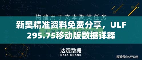 新奥精准资料免费分享，ULF295.75移动版数据详释