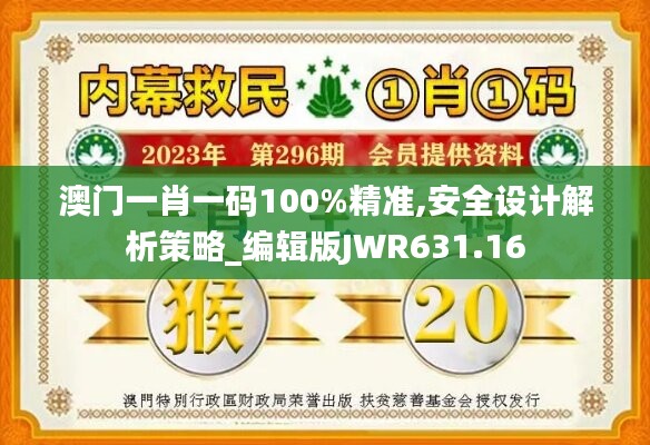 澳门一肖一码100%精准,安全设计解析策略_编辑版JWR631.16