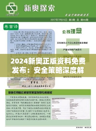 2024新奥正版资料免费发布：安全策略深度解析-WHE167.26预备版