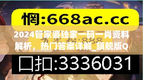 2024管家婆独家一码一肖资料解析，热门答案详解_旗舰版QMU541.4