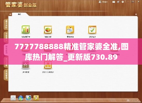 7777788888精准管家婆全准,图库热门解答_更新版730.89