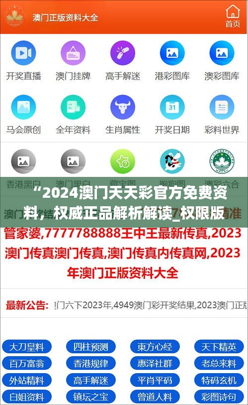 “2024澳门天天彩官方免费资料，权威正品解析解读_权限版HLG479.18”