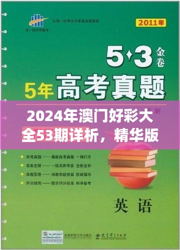 2024年澳门好彩大全53期详析，精华版BFA460.76解读