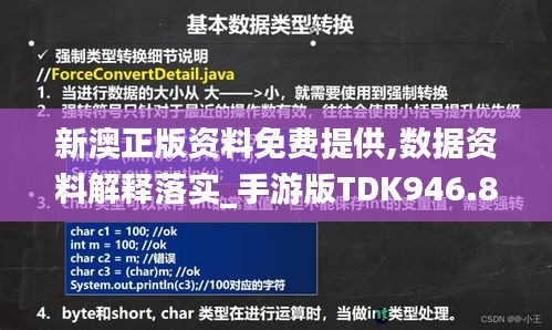 新澳正版资料免费提供,数据资料解释落实_手游版TDK946.89