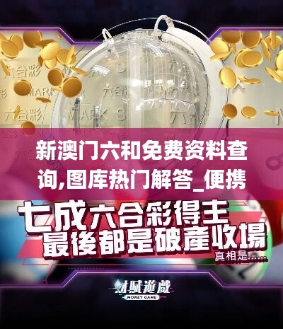 新澳门六和免费资料查询,图库热门解答_便携版FJP235.99