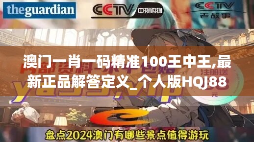 澳门一肖一码精准100王中王,最新正品解答定义_个人版HQJ881.02