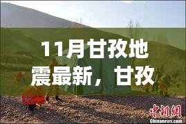 甘孜地震后心灵之旅，寻找内心平静的冒险之旅