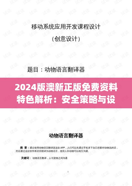 2024版澳新正版免费资料特色解析：安全策略与设计要点_FCG608.73黄金版