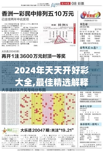 2024年天天开好彩大全,最佳精选解释定义_编辑版XVD623.95