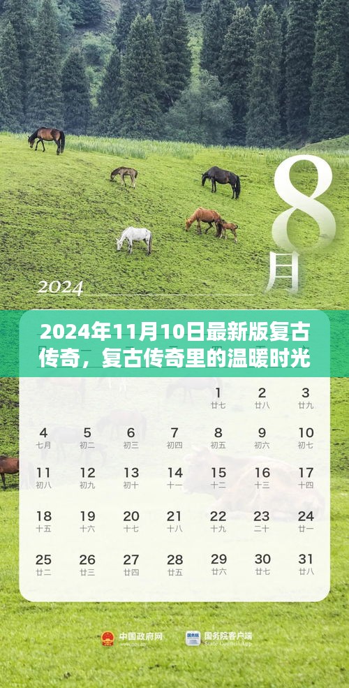 复古传奇，2024年11月10日的奇遇与温暖时光