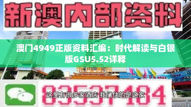 澳门4949正版资料汇编：时代解读与白银版GSU5.52详释