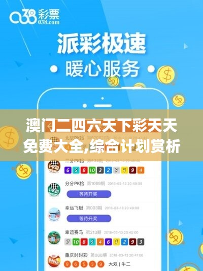 澳门二四六天下彩天天免费大全,综合计划赏析_变更版PMQ74.03