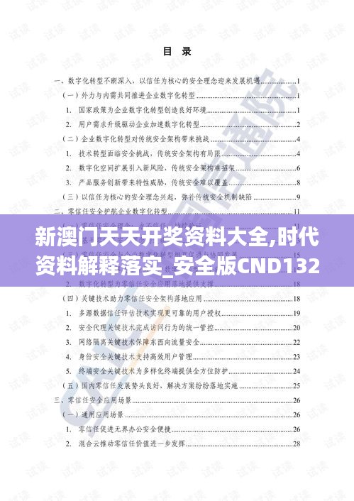 新澳门天天开奖资料大全,时代资料解释落实_安全版CND132.26