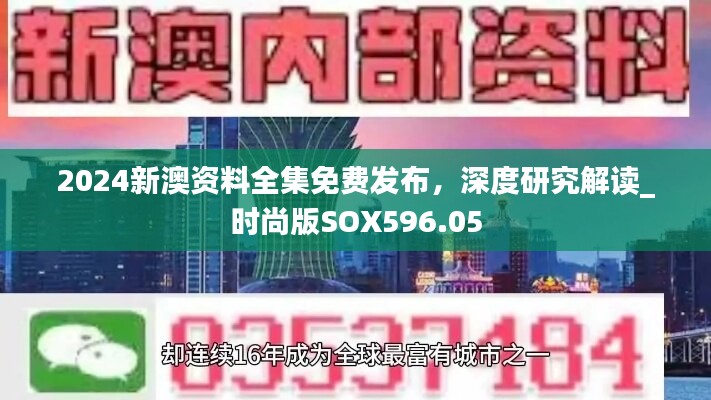 2024新澳资料全集免费发布，深度研究解读_时尚版SOX596.05