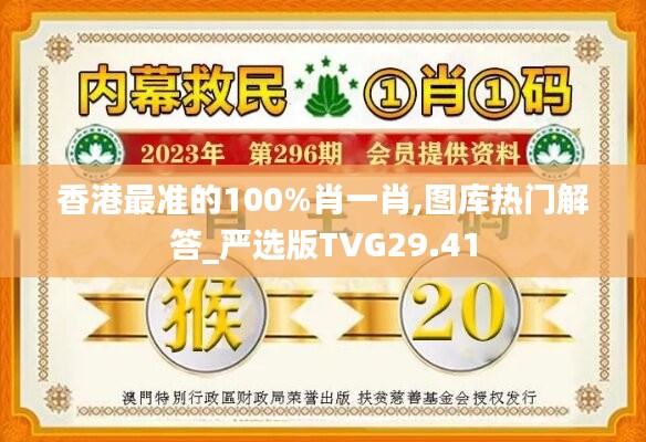 香港最准的100%肖一肖,图库热门解答_严选版TVG29.41