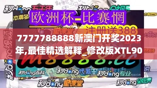 7777788888新澳门开奖2023年,最佳精选解释_修改版XTL905.59