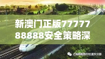 新澳门正版7777788888安全策略深度解析：CRH460.87学院版揭秘