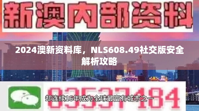 2024澳新资料库，NLS608.49社交版安全解析攻略