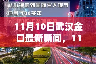 武汉金口最新动态，城市新动向与热点解析（11月10日更新）