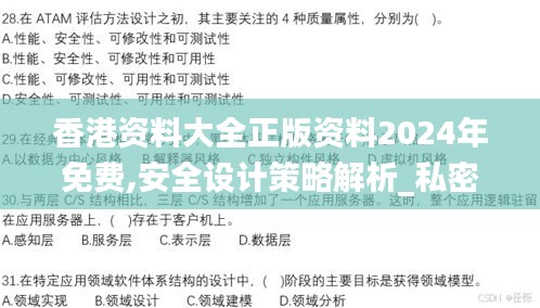 香港资料大全正版资料2024年免费,安全设计策略解析_私密版LQR881.96