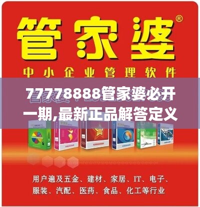 77778888管家婆必开一期,最新正品解答定义_梦幻版KFV495.74