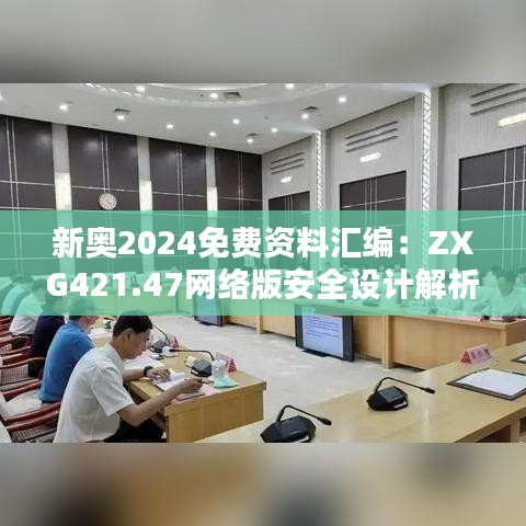 新奥2024免费资料汇编：ZXG421.47网络版安全设计解析攻略