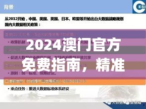 2024澳门官方免费指南，精准数据解读_TPL304.06预览版