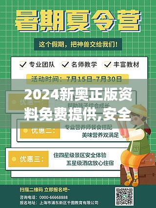 2024新奥正版资料免费提供,安全设计解析策略_驱动版BCJ388.88