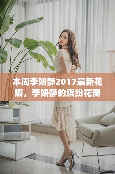 李妍静的花瓣世界，友情、日常与爱的温馨故事