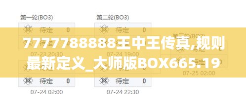 7777788888王中王传真,规则最新定义_大师版BOX665.19