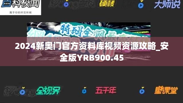 2024新奥门官方资料库视频资源攻略_安全版YRB900.45