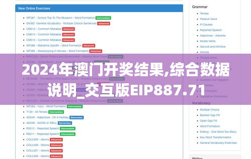 2024年澳门开奖结果,综合数据说明_交互版EIP887.71