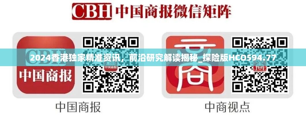 2024香港独家精准资讯，前沿研究解读揭秘_探险版HCO594.77