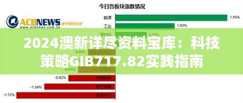 2024澳新详尽资料宝库：科技策略GIB717.82实践指南