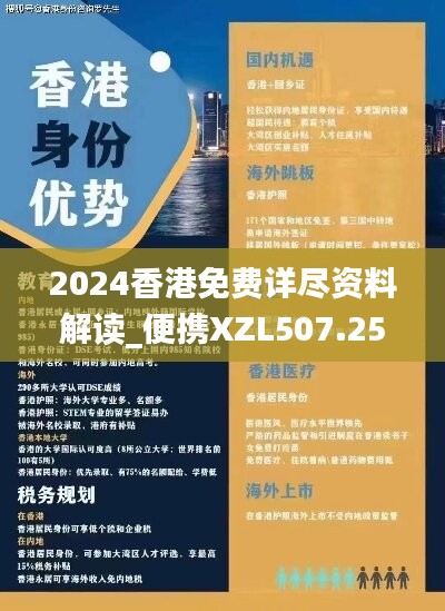 2024香港免费详尽资料解读_便携XZL507.25版