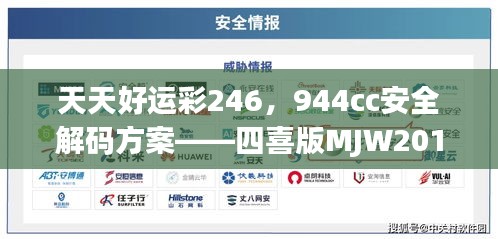 天天好运彩246，944cc安全解码方案——四喜版MJW201.45