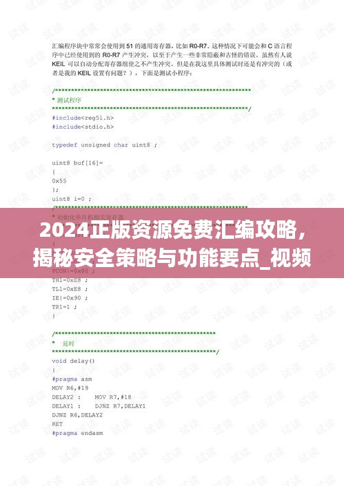 2024正版资源免费汇编攻略，揭秘安全策略与功能要点_视频讲解CEK598.8